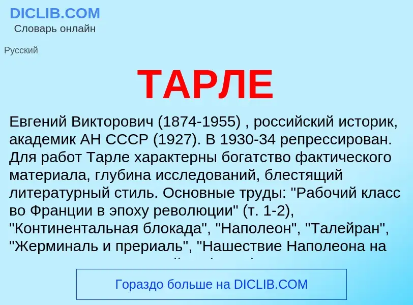 Что такое ТАРЛЕ - определение