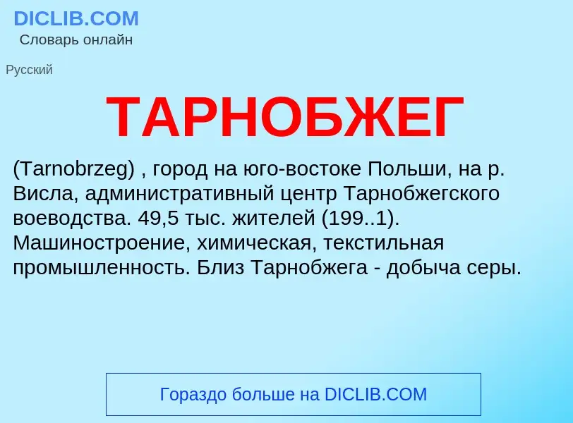 Что такое ТАРНОБЖЕГ - определение