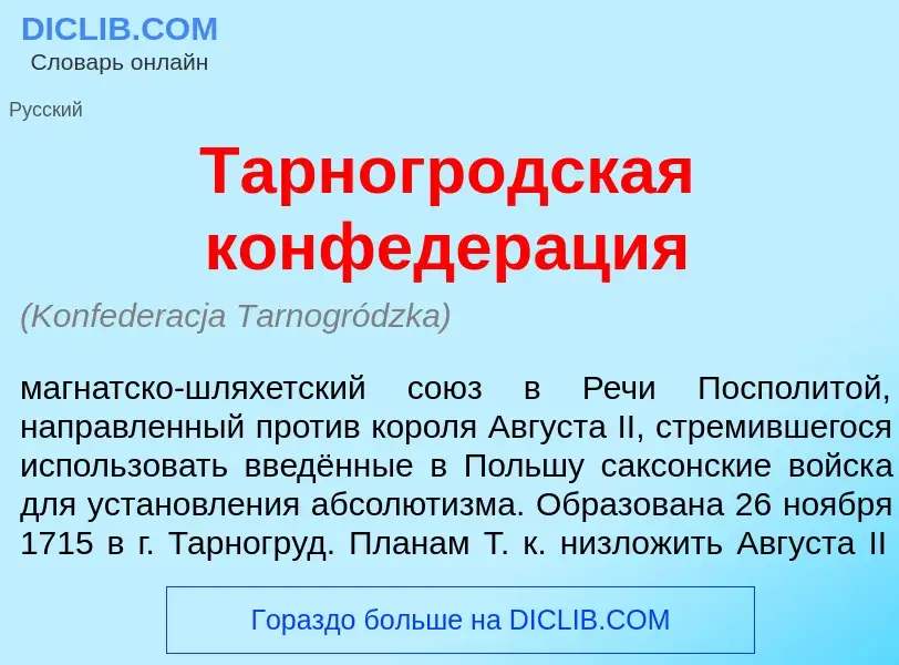 O que é Тарногр<font color="red">о</font>дская конфедер<font color="red">а</font>ция - definição, si