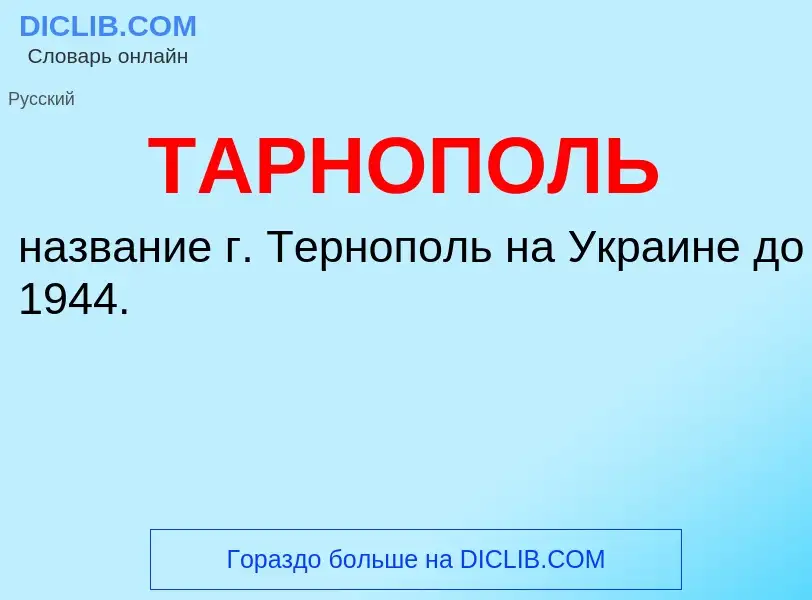 Что такое ТАРНОПОЛЬ - определение