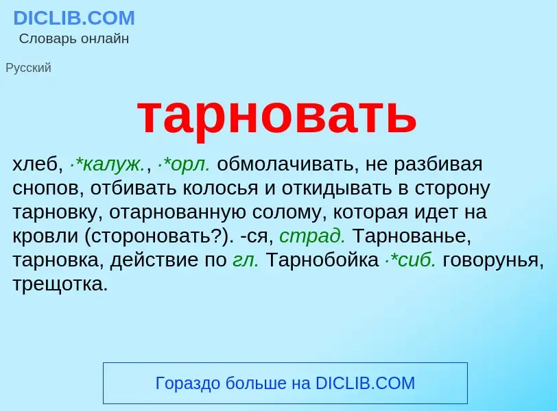 Что такое тарновать - определение