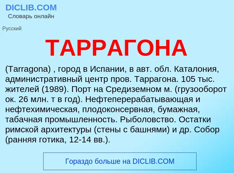 Что такое ТАРРАГОНА - определение