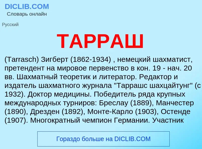 Что такое ТАРРАШ - определение