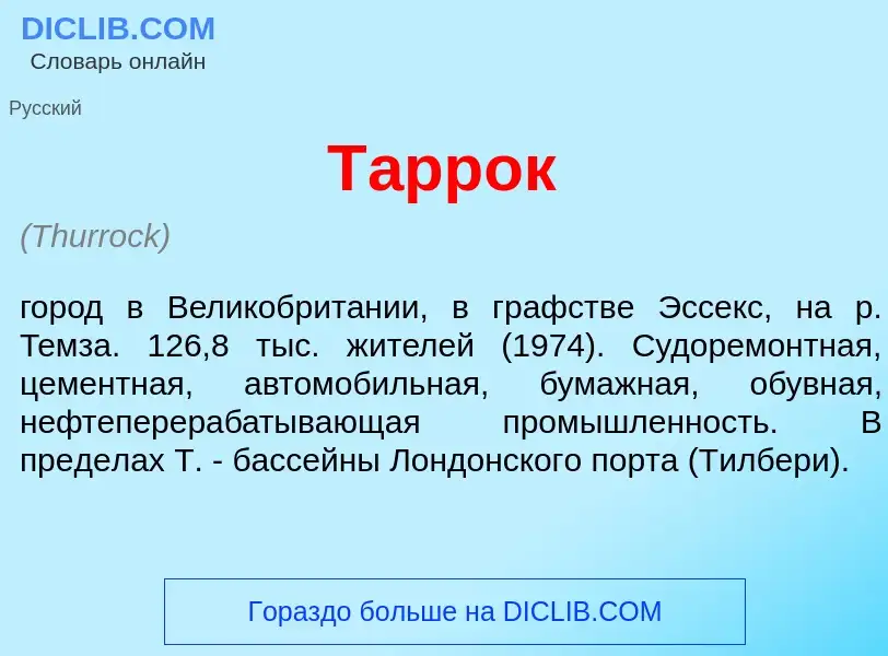 Что такое Т<font color="red">а</font>ррок - определение