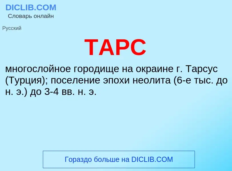 Что такое ТАРС - определение