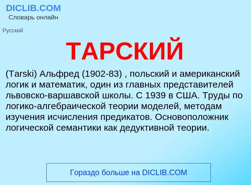 What is ТАРСКИЙ - meaning and definition