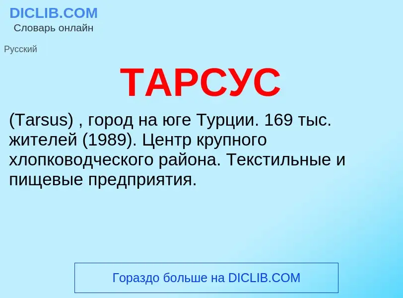 Что такое ТАРСУС - определение