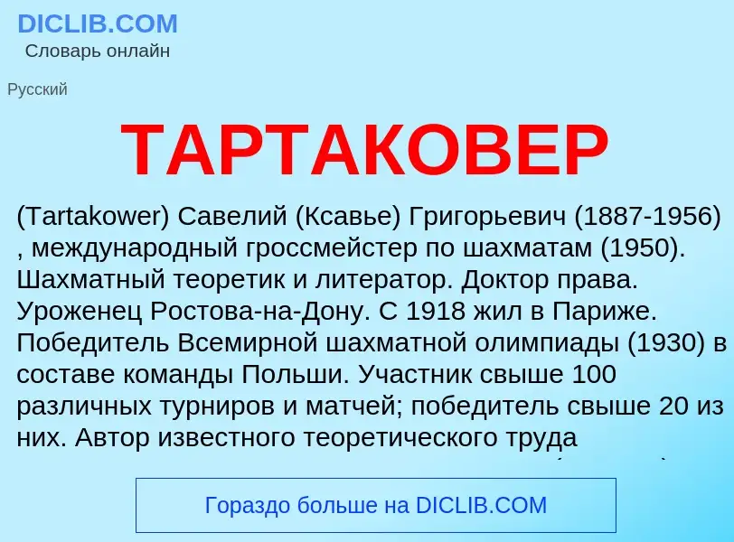 Что такое ТАРТАКОВЕР - определение