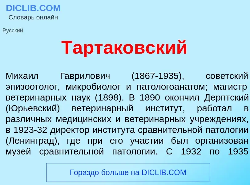 Что такое Тартак<font color="red">о</font>вский - определение