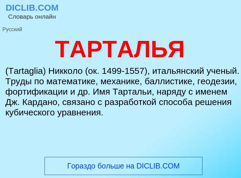 What is ТАРТАЛЬЯ - meaning and definition