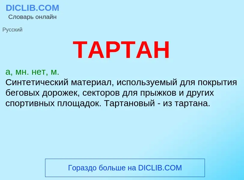 Что такое ТАРТАН - определение