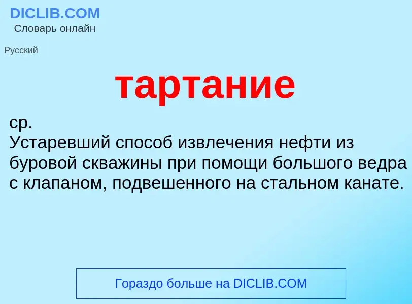 What is тартание - meaning and definition