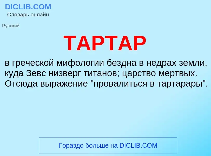 What is ТАРТАР - meaning and definition