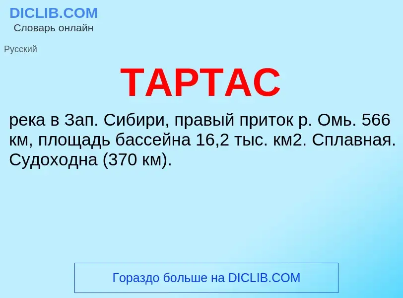 Что такое ТАРТАС - определение