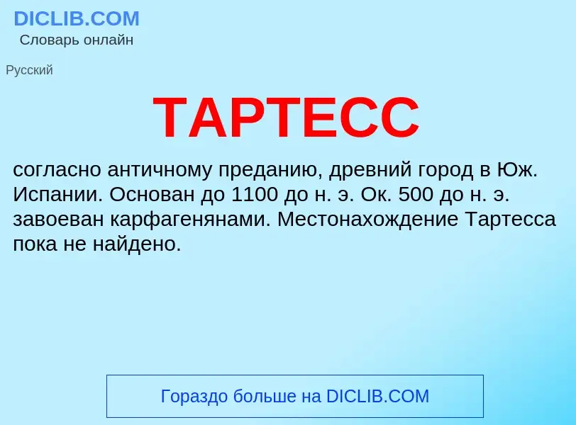 Что такое ТАРТЕСС - определение