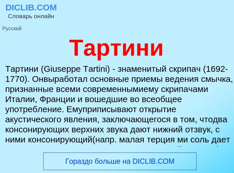 What is Тартини - definition