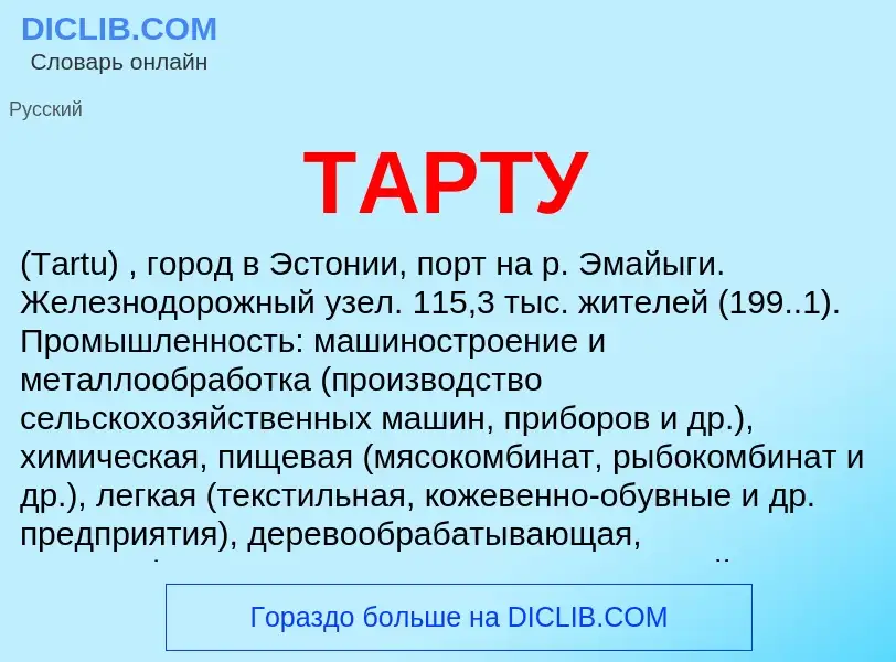 Что такое ТАРТУ - определение