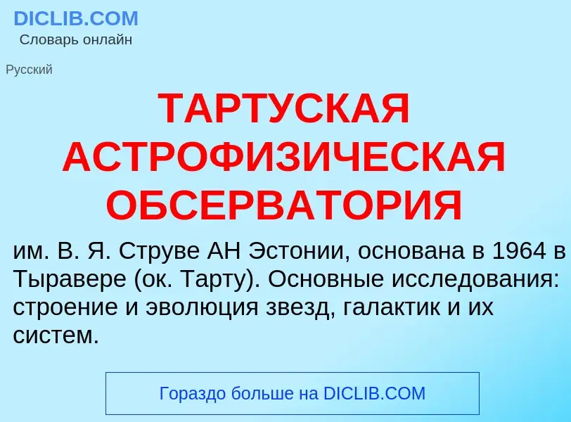 Что такое ТАРТУСКАЯ АСТРОФИЗИЧЕСКАЯ ОБСЕРВАТОРИЯ - определение