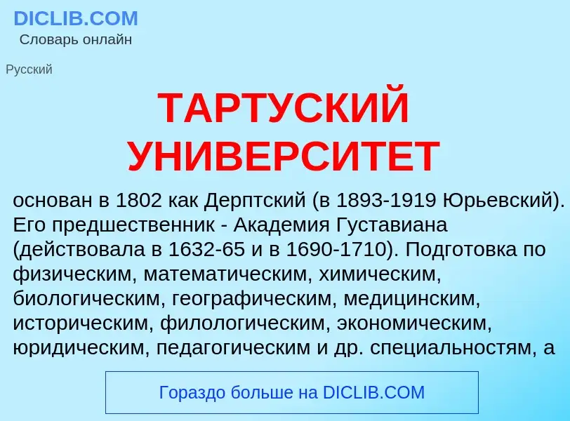 Что такое ТАРТУСКИЙ УНИВЕРСИТЕТ - определение