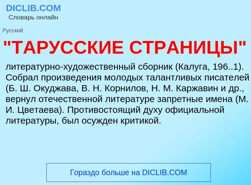 What is "ТАРУССКИЕ СТРАНИЦЫ" - definition