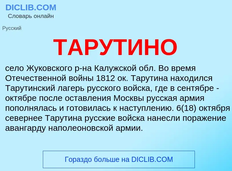 Что такое ТАРУТИНО - определение