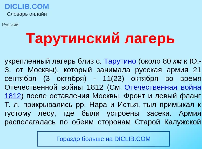 What is Тар<font color="red">у</font>тинский л<font color="red">а</font>герь - meaning and definitio