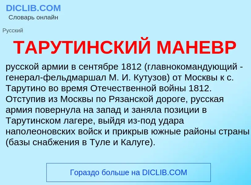 Что такое ТАРУТИНСКИЙ МАНЕВР - определение