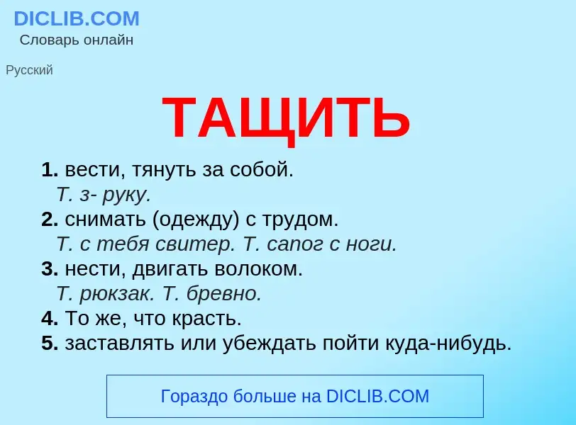 Что такое ТАЩИТЬ - определение