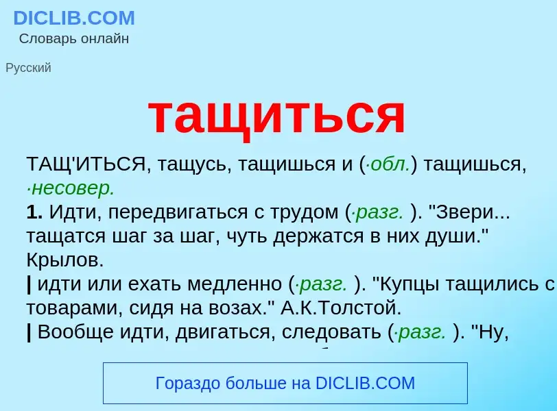 O que é тащиться - definição, significado, conceito