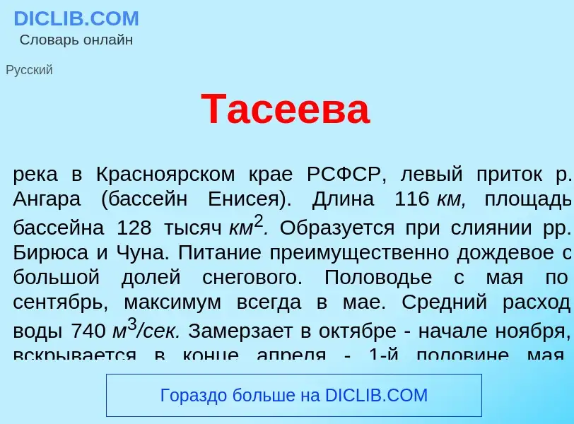 Что такое Тас<font color="red">е</font>ева - определение