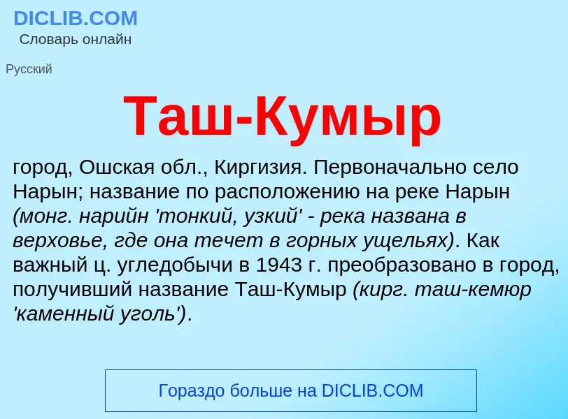 ¿Qué es Таш-Кумыр? - significado y definición