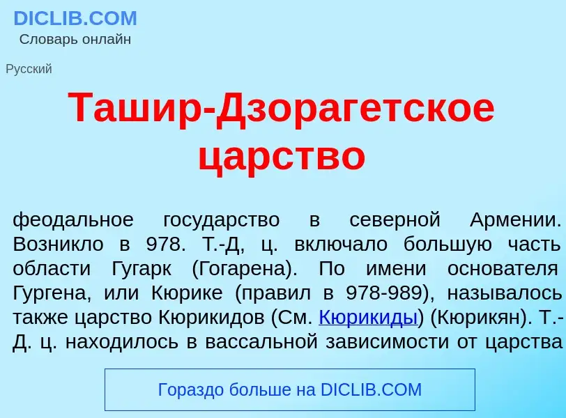 Che cos'è Таш<font color="red">и</font>р-Дзораг<font color="red">е</font>тское ц<font color="red">а<