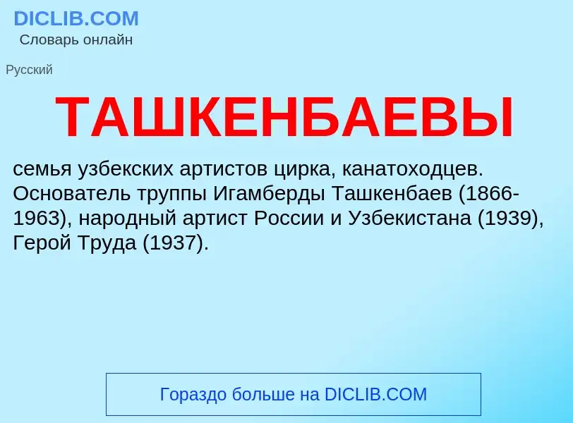 Τι είναι ТАШКЕНБАЕВЫ - ορισμός