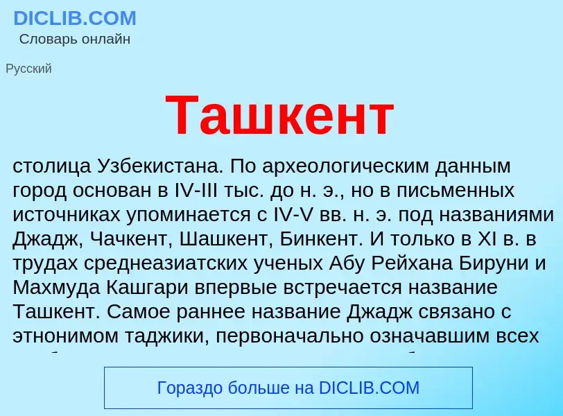 What is Ташкент - meaning and definition