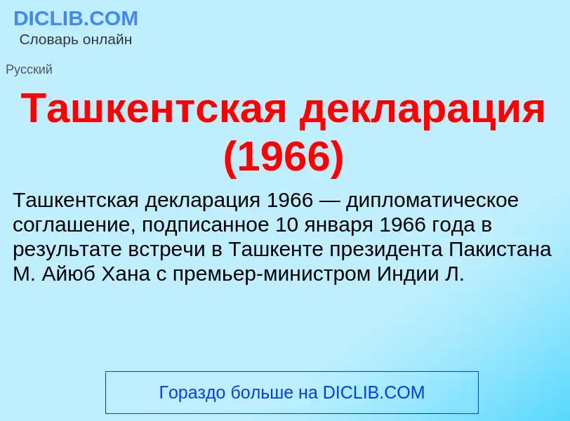 ¿Qué es Ташкентская декларация (1966)? - significado y definición