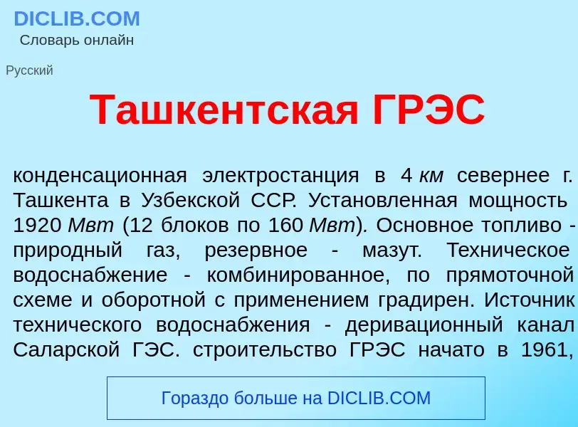 What is Ташк<font color="red">е</font>нтская ГРЭС - meaning and definition