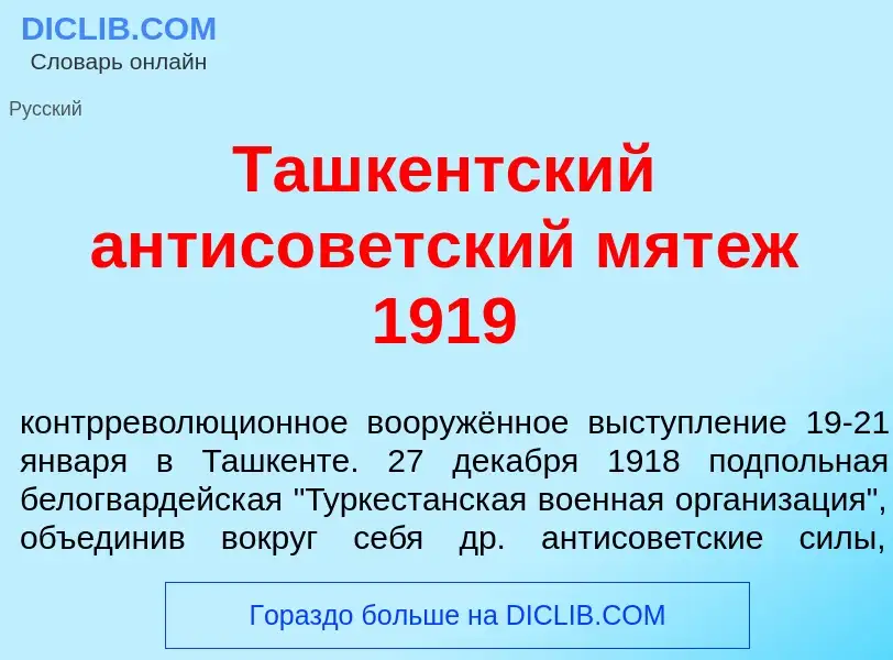 What is Ташк<font color="red">е</font>нтский антисов<font color="red">е</font>тский мят<font color="