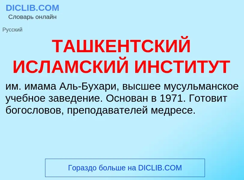 Τι είναι ТАШКЕНТСКИЙ ИСЛАМСКИЙ ИНСТИТУТ - ορισμός