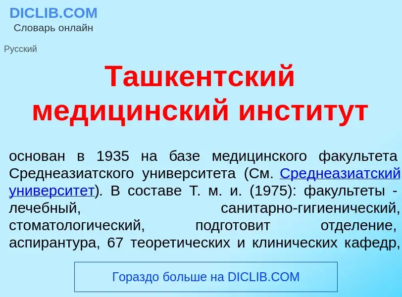 What is Ташк<font color="red">е</font>нтский медиц<font color="red">и</font>нский инстит<font color=