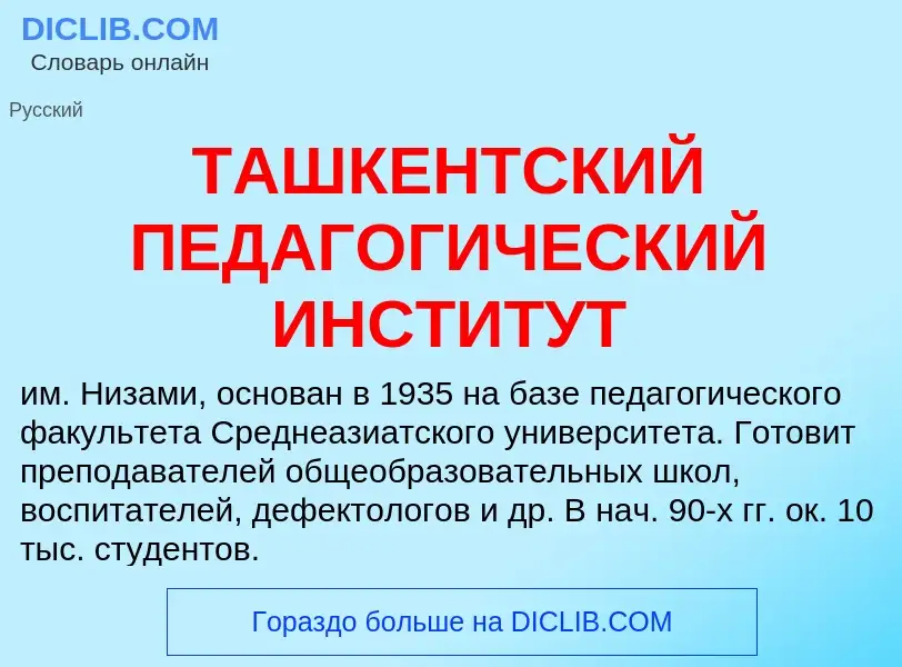 Что такое ТАШКЕНТСКИЙ ПЕДАГОГИЧЕСКИЙ ИНСТИТУТ - определение