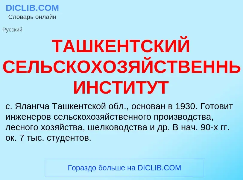 Wat is ТАШКЕНТСКИЙ СЕЛЬСКОХОЗЯЙСТВЕННЫЙ ИНСТИТУТ - definition