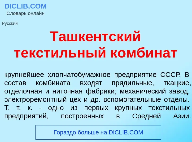 Что такое Ташк<font color="red">е</font>нтский текст<font color="red">и</font>льный комбин<font colo