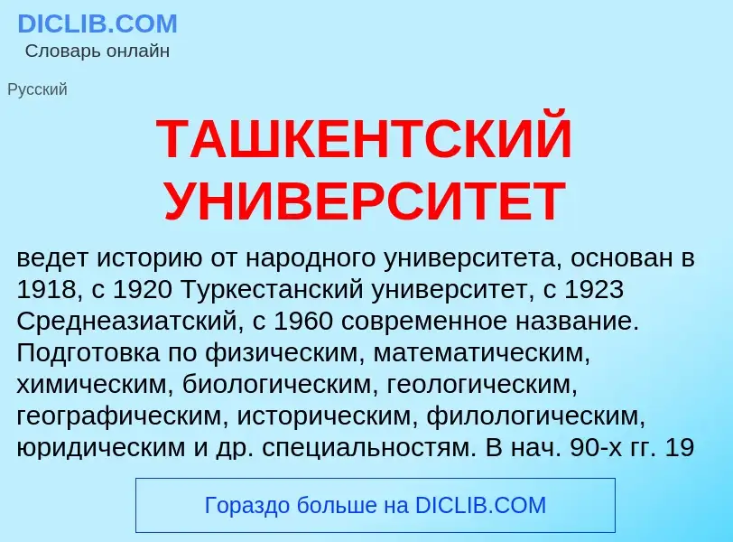 Che cos'è ТАШКЕНТСКИЙ УНИВЕРСИТЕТ - definizione