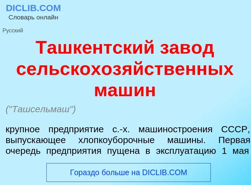 Wat is Ташк<font color="red">е</font>нтский зав<font color="red">о</font>д сельскохоз<font color="re