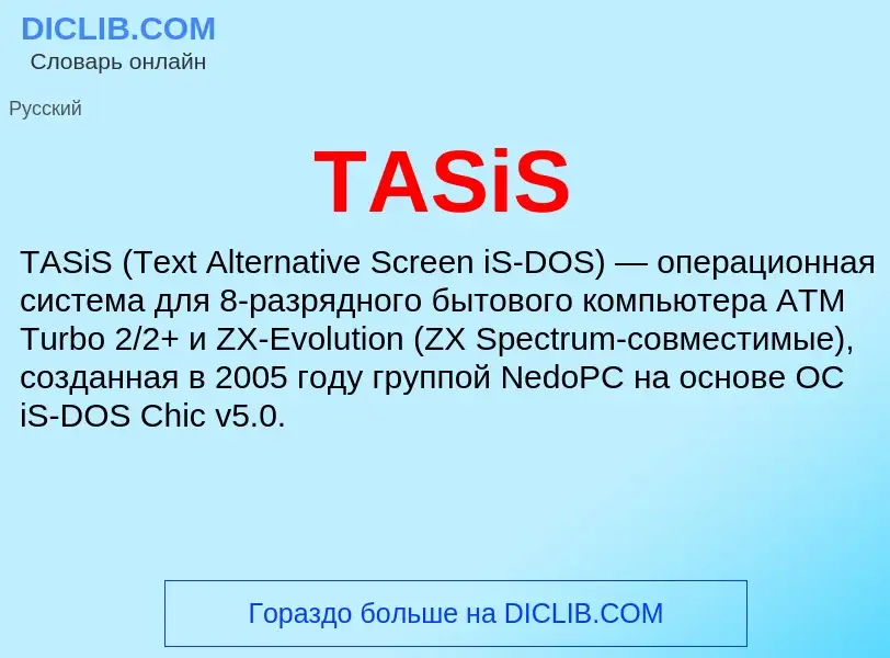 Что такое TASiS - определение