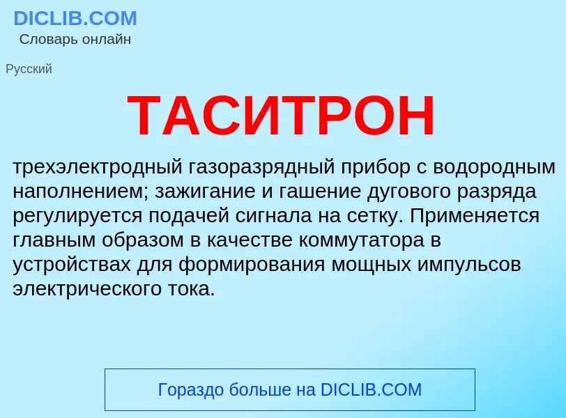 Wat is ТАСИТРОН - definition