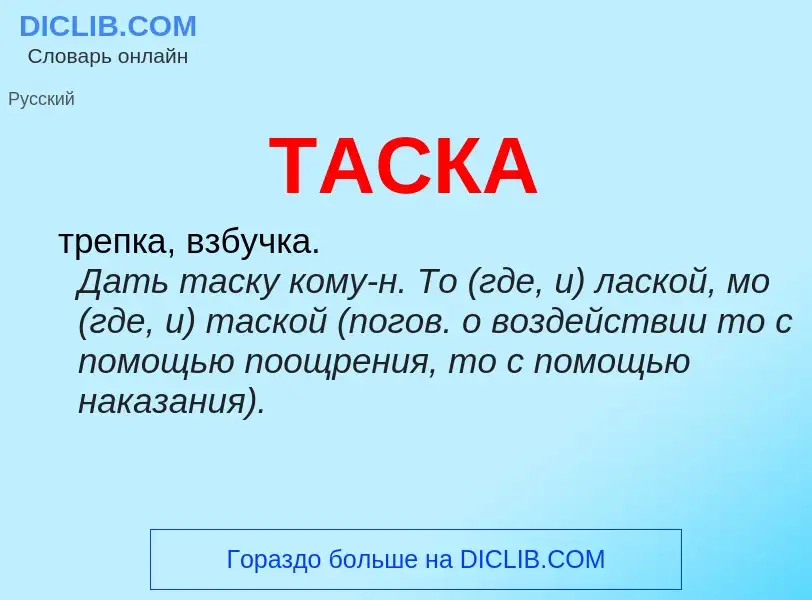 O que é ТАСКА - definição, significado, conceito