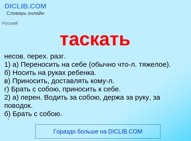 Что такое таскать - определение