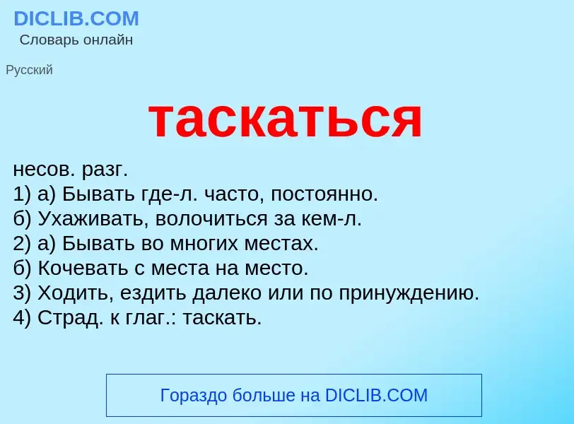 Что такое таскаться - определение