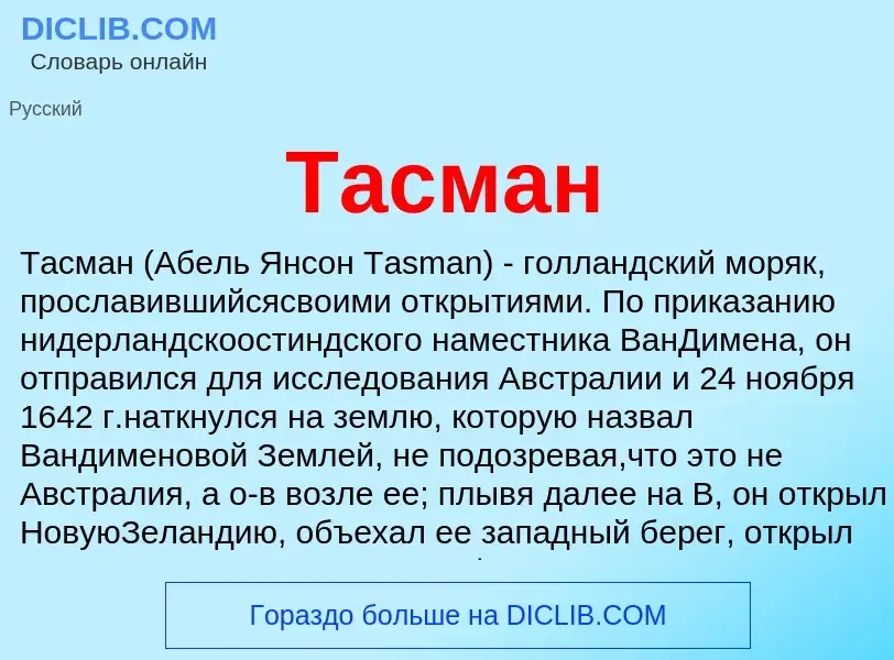 Was ist Тасман - Definition